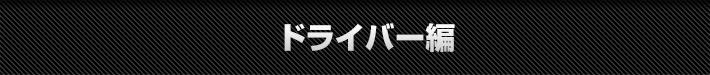 ドライバー編