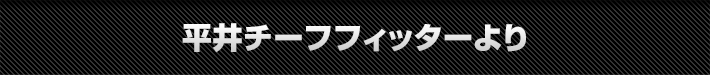 平井チーフフィッターより