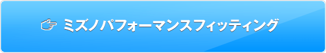 ミズノパフォーマンスフィッティング