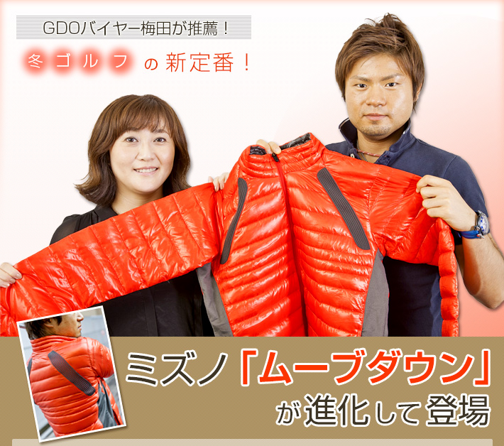 GDOバイヤー梅田が推薦！冬ゴルフの新定番！
ミズノ「ムーブダウン」が進化して登場