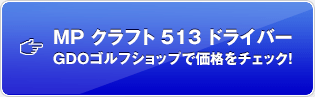 MP クラフト 513 ドライバー GDOゴルフショップで価格をチェック！