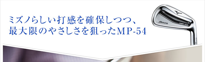 ミズノらしい打感を確保しつつ、最大限のやさしさを狙ったMP-54