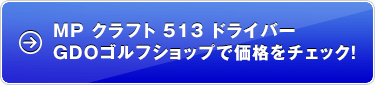 MP クラフト 513 ドライバー GDOゴルフショップで価格をチェック！