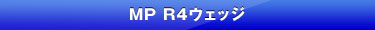 MP R4 ウェッジ