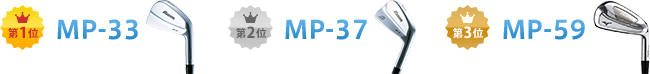 1位：MP-33 2位：MP-37 3位：MP-59