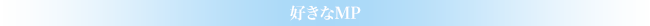 好きなMP