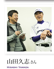 山田久志さん