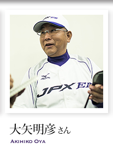 大矢明彦さん
