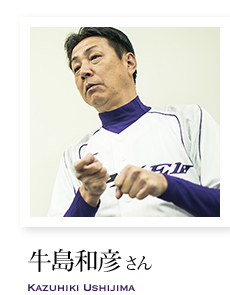 牛島和彦さん