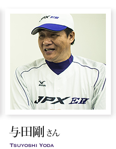 与田剛さん