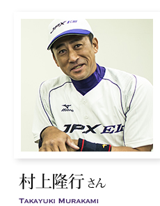 村上隆行さん