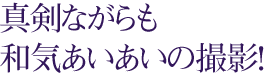 真剣ながらも和気あいあいの撮影！