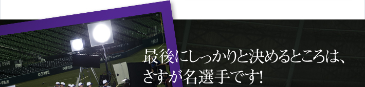 最後にしっかりと決めるところは、さすが名選手です！