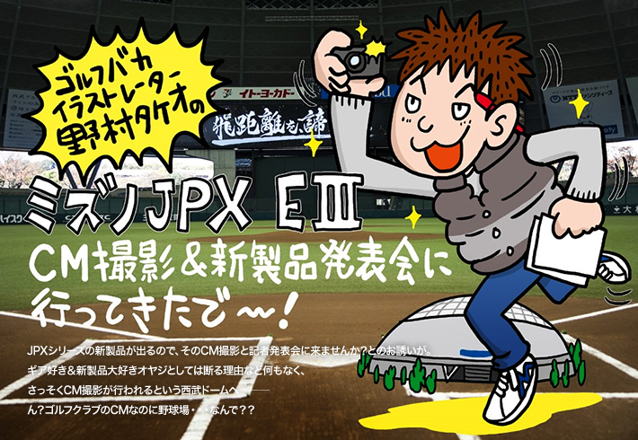 ゴルフバカ イラストレーター野村タケオの ミズノJPX EIII CM撮影会＆新製品発表会に行ってきたで〜！
