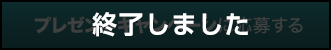 プレゼントキャンペーンは終了しました