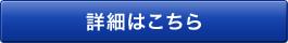 詳細はこちら