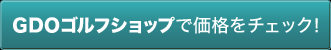GDOゴルフショップで価格をチェック！