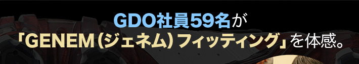 GDO社員59名が「GENEM（ジェネム）フィッティング」を体感。