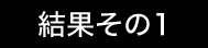 結果その１