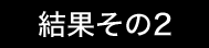 結果その2