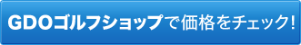 GDOゴルフショップで価格をチェック！