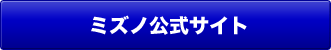 ミズノ公式サイト