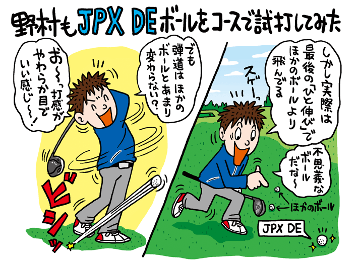 野村もJPX DEボールをコースで試打してみた