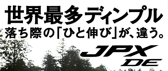 世界最多ディンプル 落ち際の「ひと伸び」が、違う。 JPX DE
