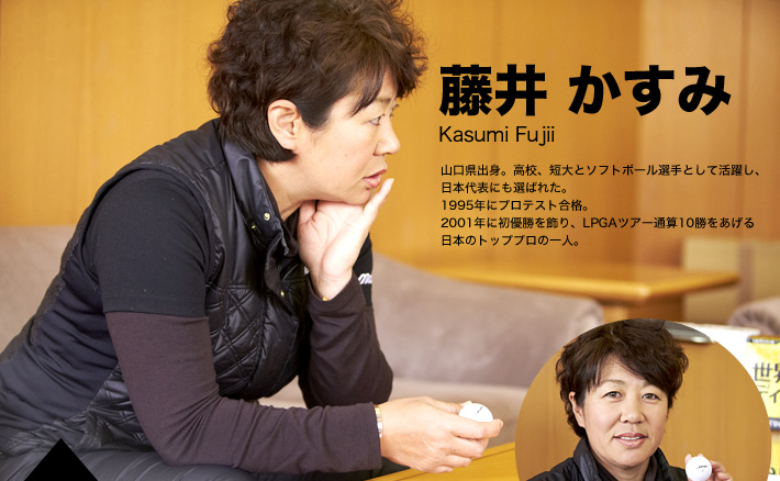 藤井 かすみ　Kasumi Fujii
