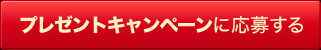 7/15（火）～プレゼントキャンペーン開始