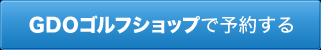 GDOゴルフショップで予約する