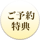 ご予約特典