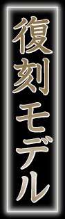 復刻モデル