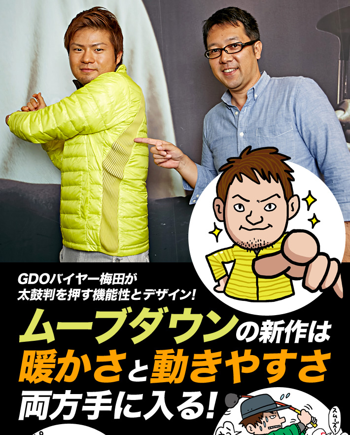 GDOバイヤー梅田が太鼓判を押す機能性とデザイン！ムーブダウンの新作は暖かさと動きやすさ両方手に入る！