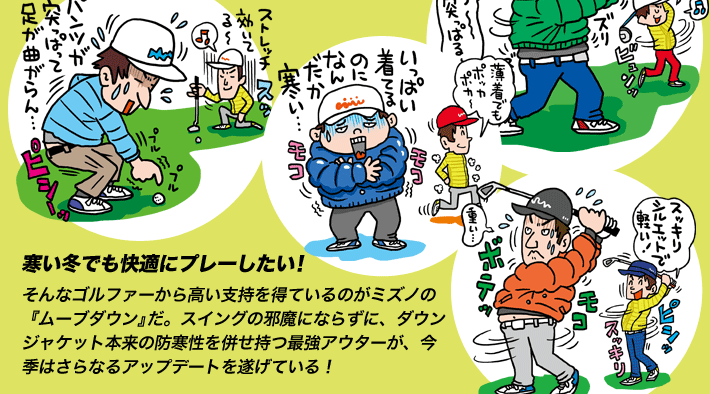 寒い冬でも快適にプレーしたい！
