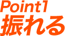 Point1 振れる