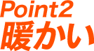 Point2 暖かい