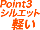 Point3 シルエット 軽い