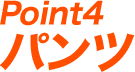 Point4 パンツ