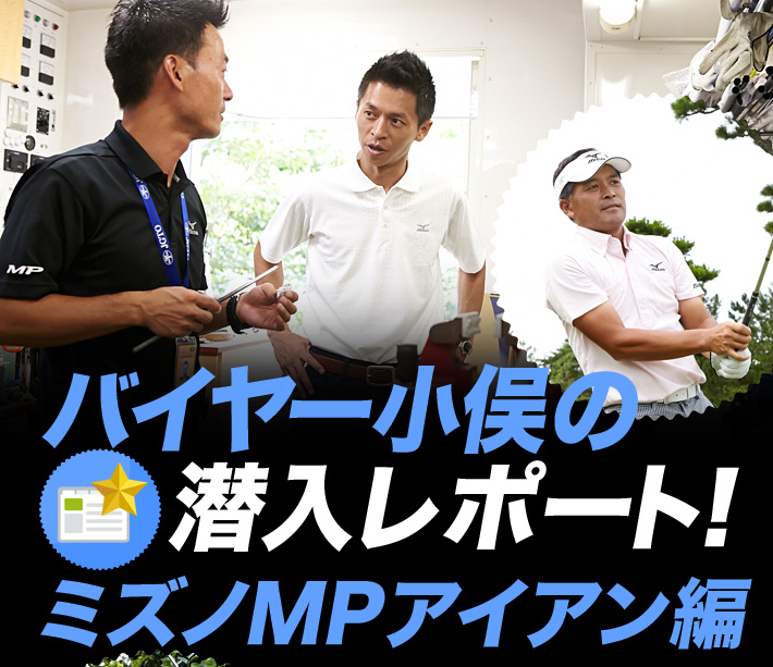 バイヤー小俣の潜入レポート！ミズノMPアイアン編