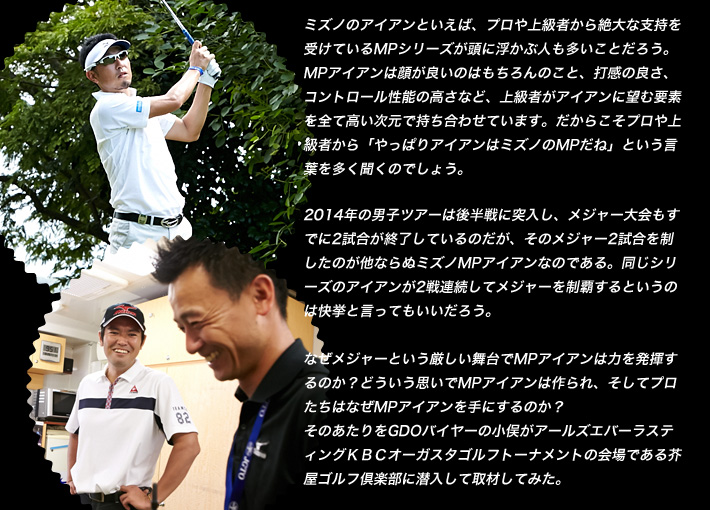 ミズノのアイアンといえば、プロや上級者から絶大な支持を受けているMPシリーズが頭に浮かぶ人も多いことだろう。