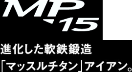 MP-15 進化した軟鉄鍛造「マッスルチタン」アイアン