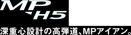 MP-H5 深重心設計の高弾道、MPアイアン。