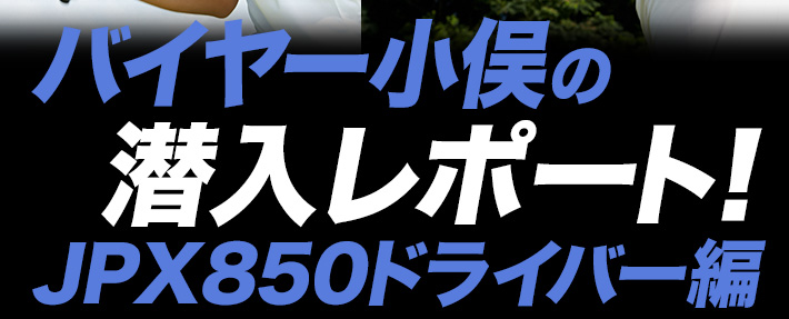 バイヤー小俣の潜入レポート！ミズJPXドライバー編