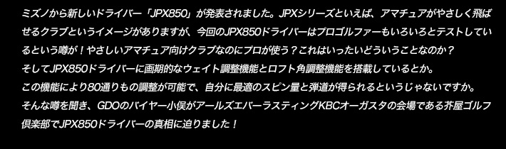 ミズノから新しいドライバー「JPX850」が発表されました。