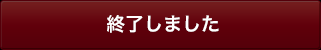 プレゼントキャンペーンに応募する