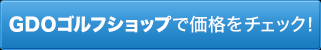 GDOゴルフショップで価格をチェック！
