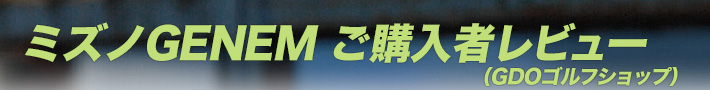ミズノGENEM ご購入者レビュー（GDOゴルフショップ）