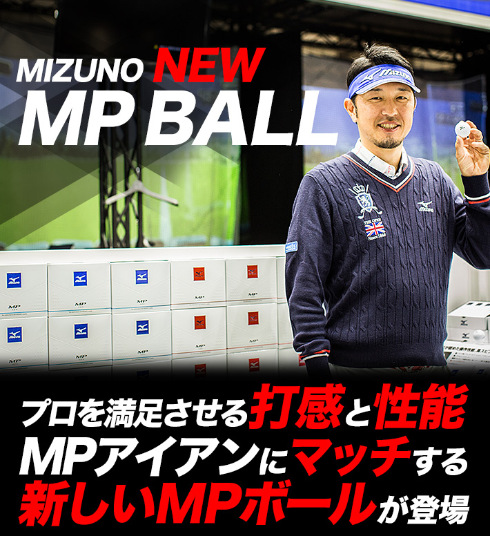 MIZUNO NEW MP BALL プロを満足させる打感と性能。MPアイアンにマッチする新しいMPボールが登場