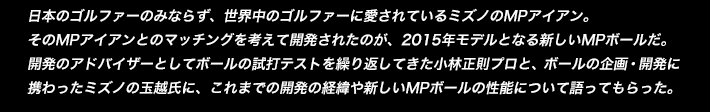 日本のゴルファーのみならず、世界中のゴルファーに愛されているミズノのMPアイアン。